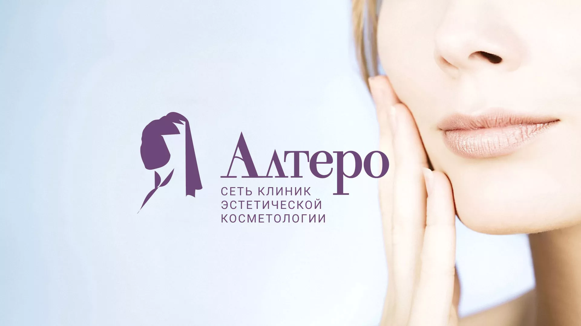 Создание сайта сети клиник эстетической косметологии «Алтеро» в Ершове